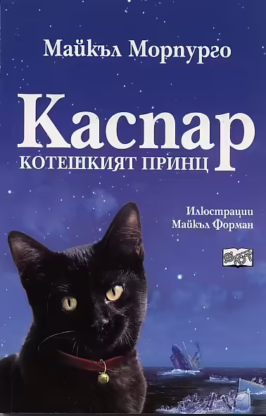 Корицата на Каспар котешкият принц
