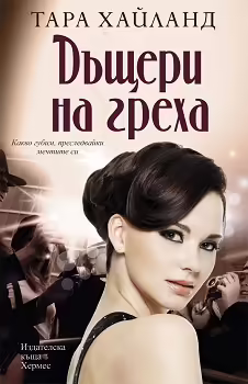 Корицата на Дъщери на греха