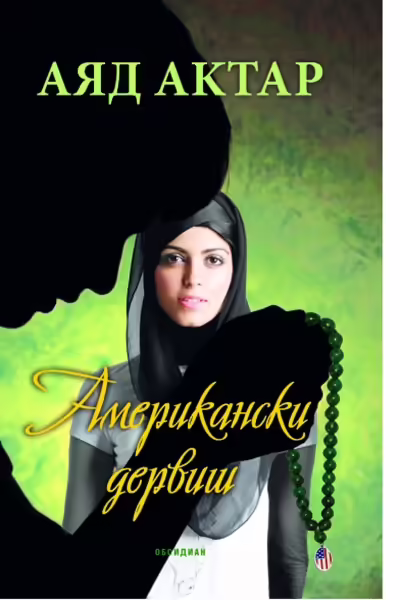 Корицата на Американски дервиш