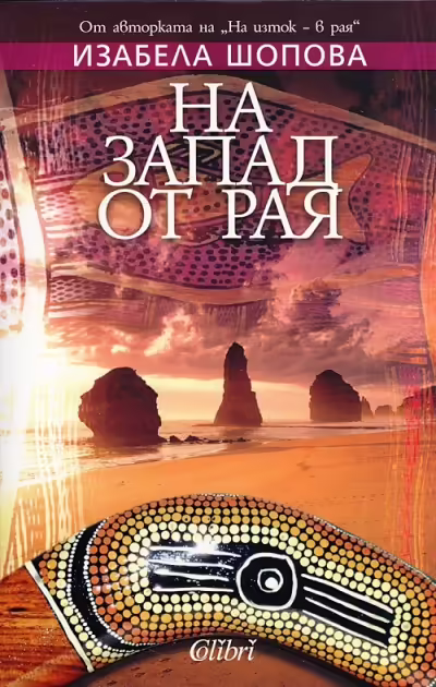 Корицата на На запад от Рая