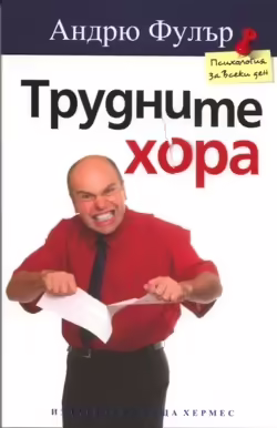 Корицата на Трудните хора