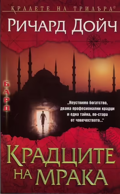 Корицата на Крадците на мрака
