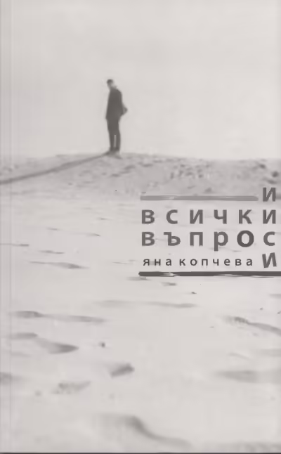 Корицата на И всички въпроси