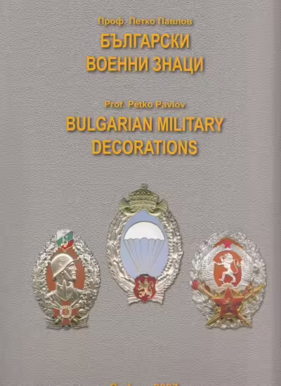 Корицата на Български военни знаци