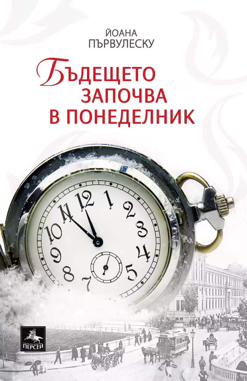 Корицата на Бъдещето започва в понеделник