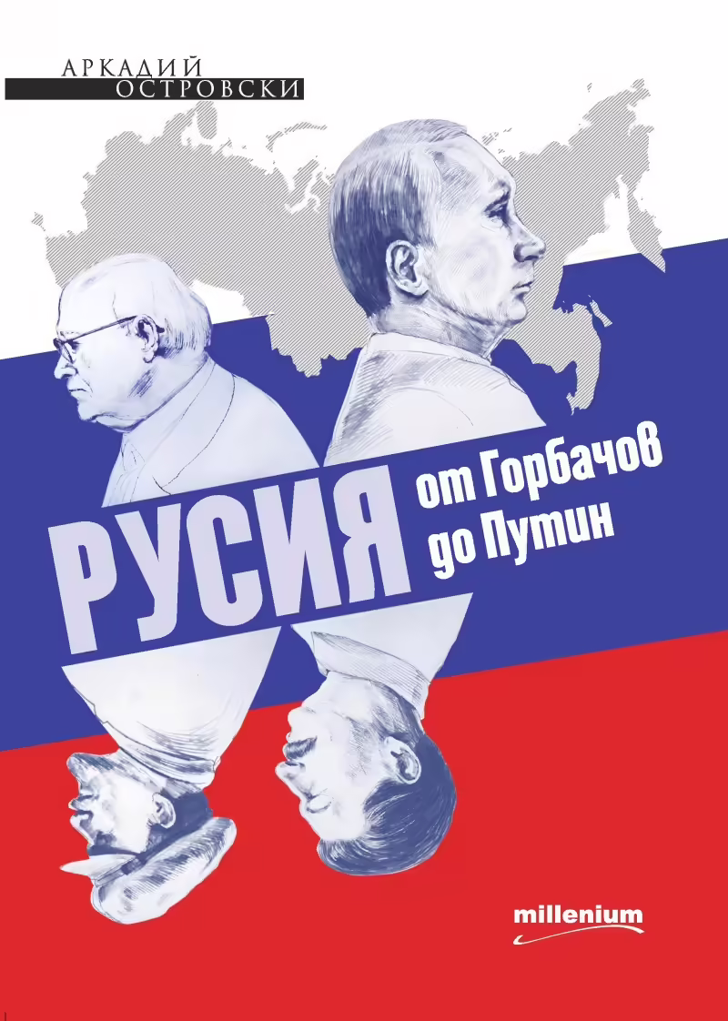 Корицата на Русия от Горбачов до Путин