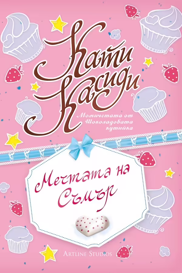 Корицата на Мечтата на Съмър