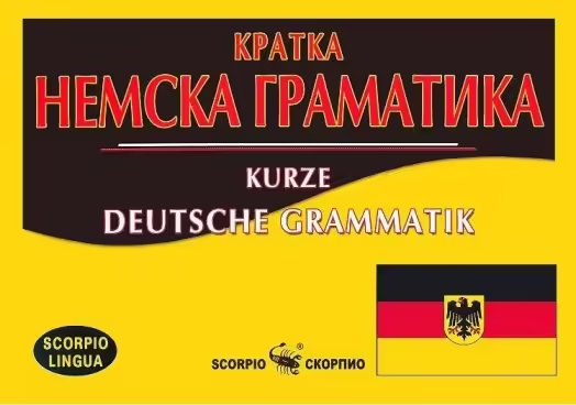 Корицата на Кратка немска граматика