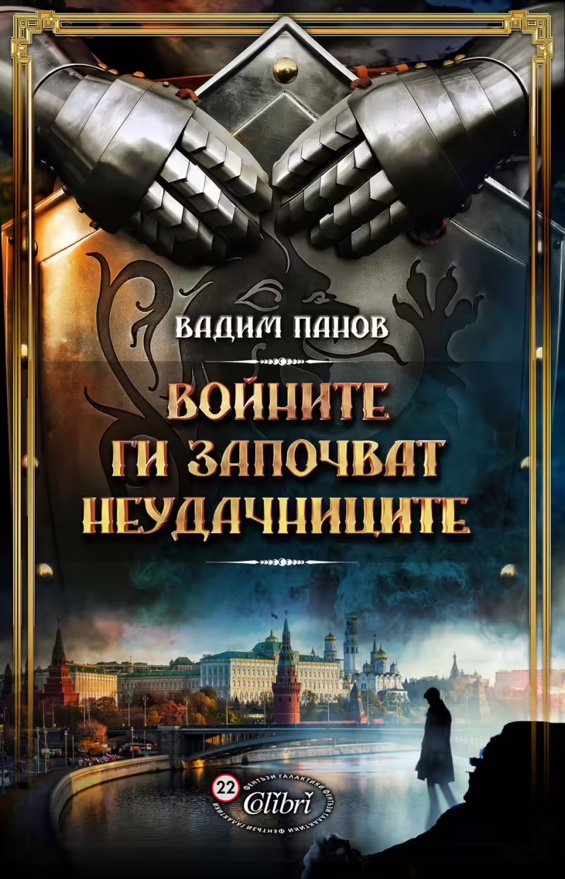 Корицата на Войните ги започват неудачниците