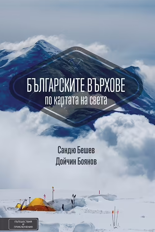 Корицата на Българските върхове по картата на света