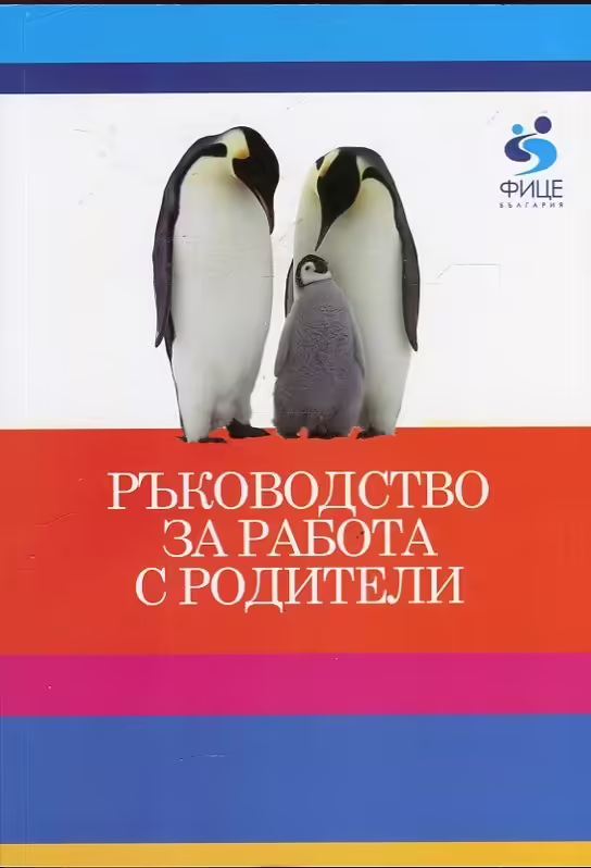 Корицата на Ръководство за работа с родители
