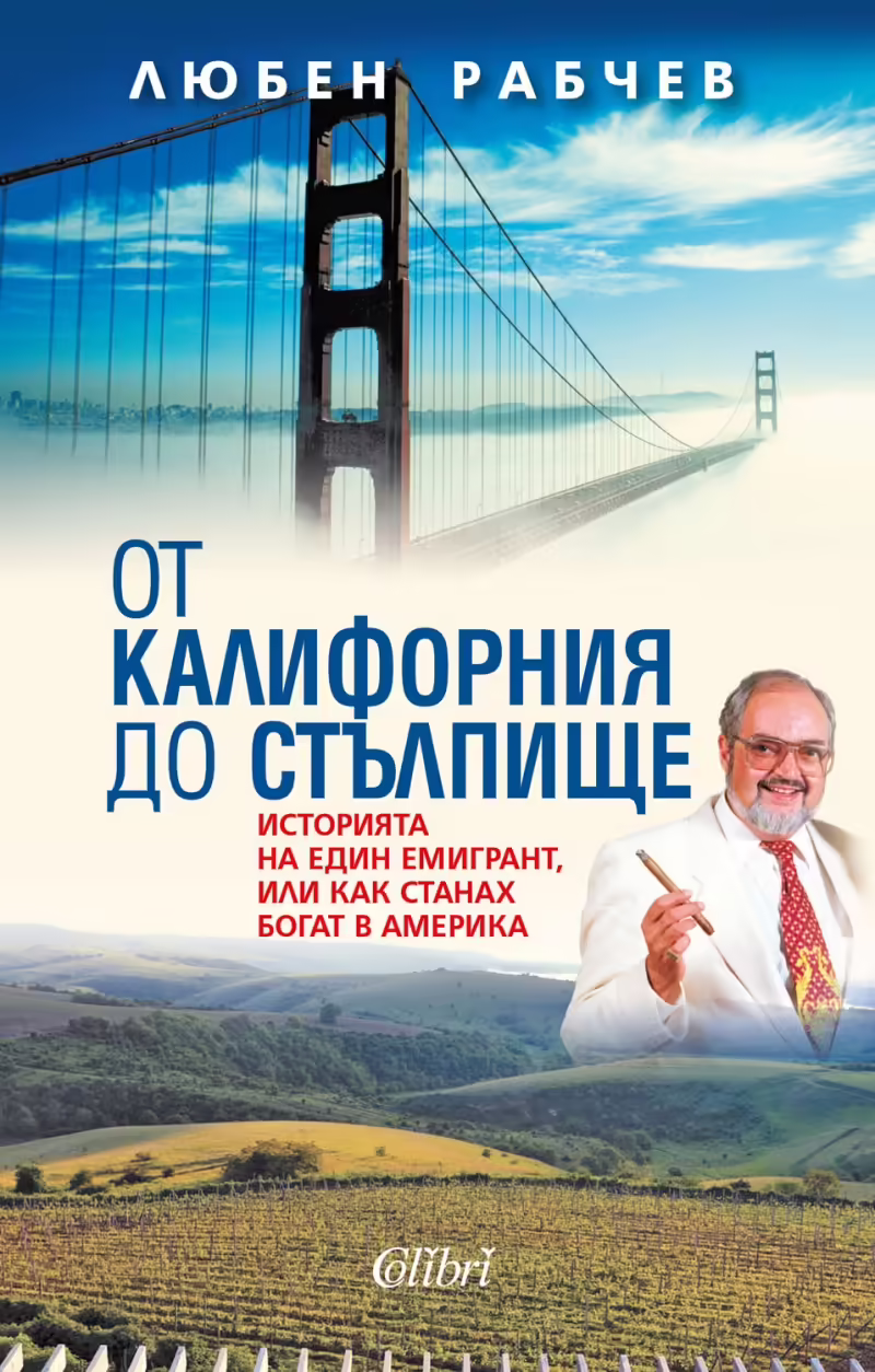 Корицата на От Калифорния до Стълпище