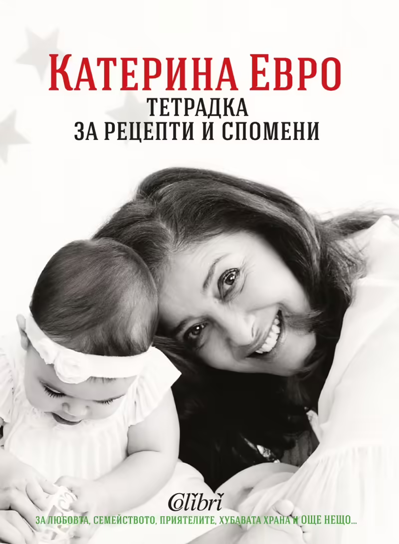 Корицата на Тетрадка за рецепти и спомени