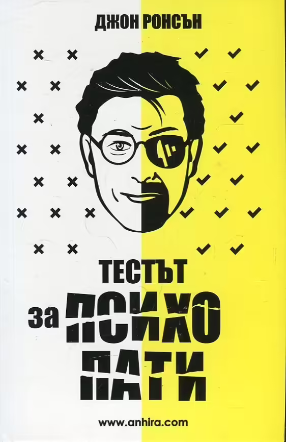 Корицата на Тестът за психопати