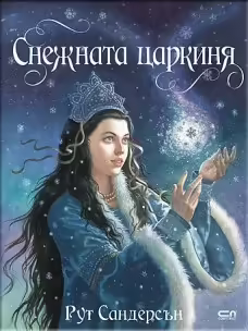 Корицата на Снежната царкиня