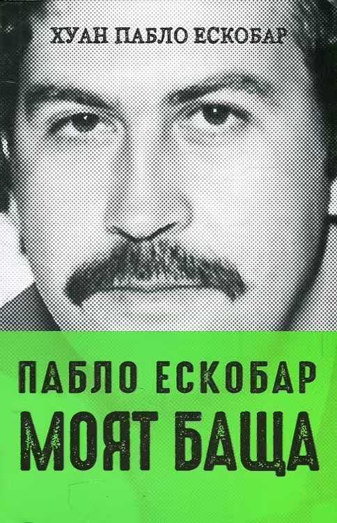 Корицата на Пабло Ескобар - моят баща
