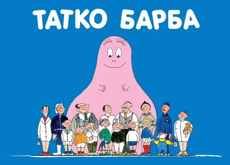 Корицата на Татко Барба