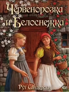 Корицата на Червенорозка и Белоснежка