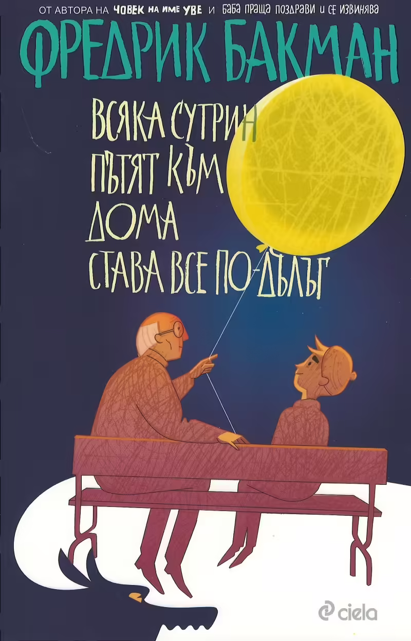 Корицата на Всяка сутрин пътят към дома става все по-дълъг