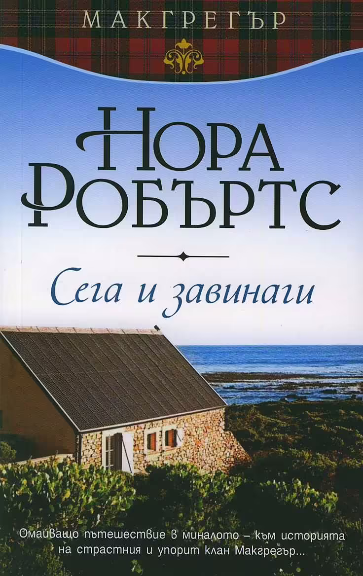 Корицата на Сега и завинаги
