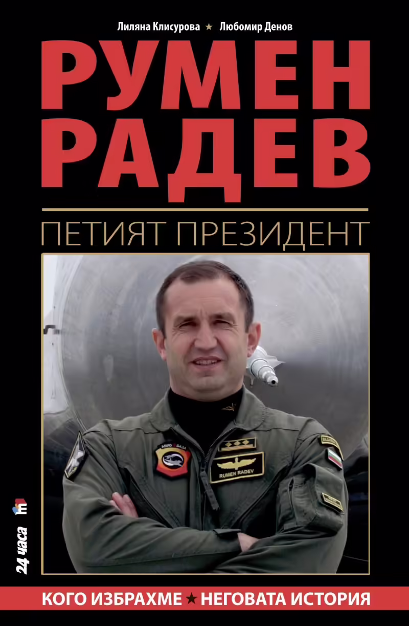 Корицата на Румен Радев - Петият президент