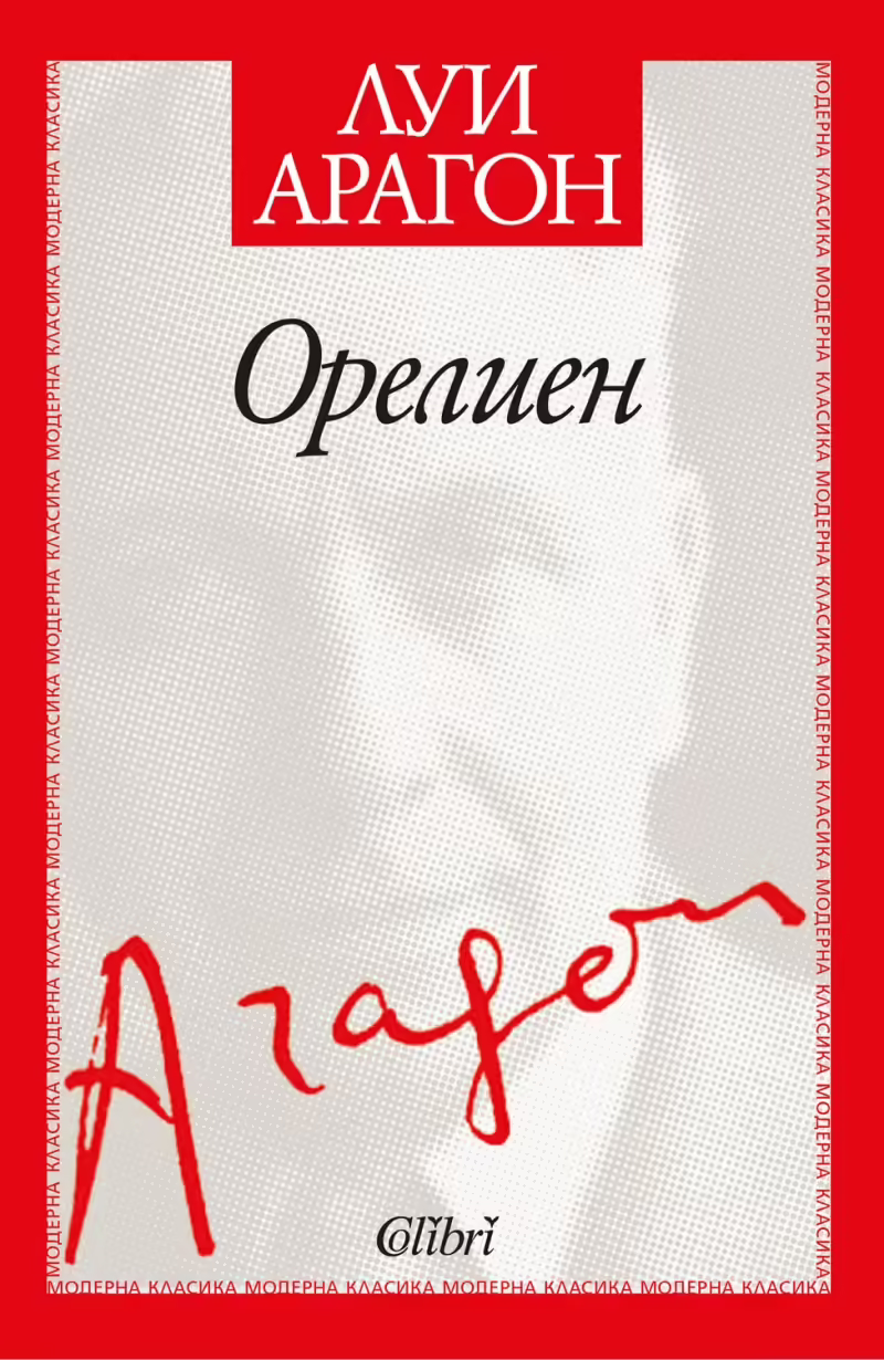Корицата на Орелиен