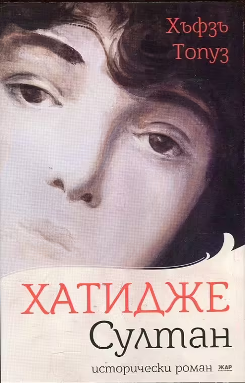 Корицата на Хатидже Султан