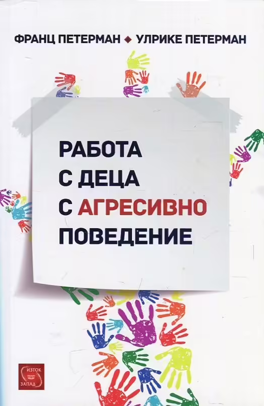 Корицата на Работа с деца с агресивно поведение