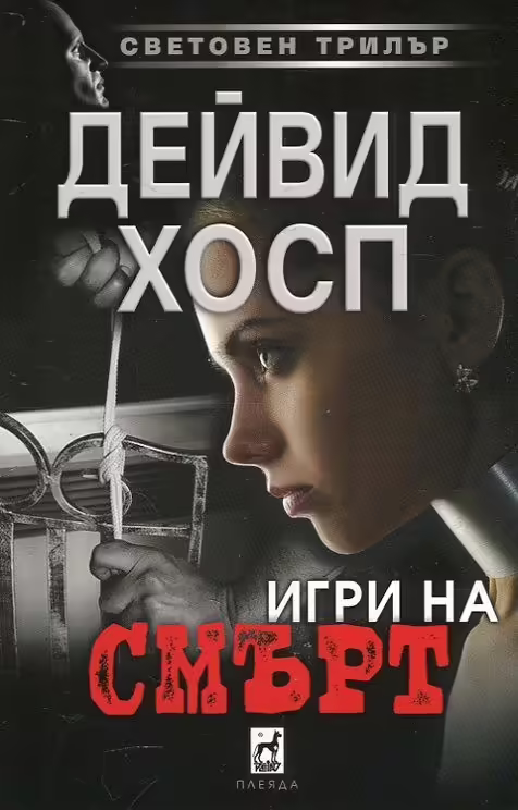 Корицата на Игри на смърт