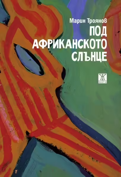 Корицата на Под африканското слънце