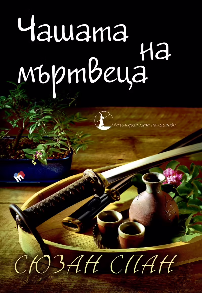 Корицата на Чашата на мъртвеца
