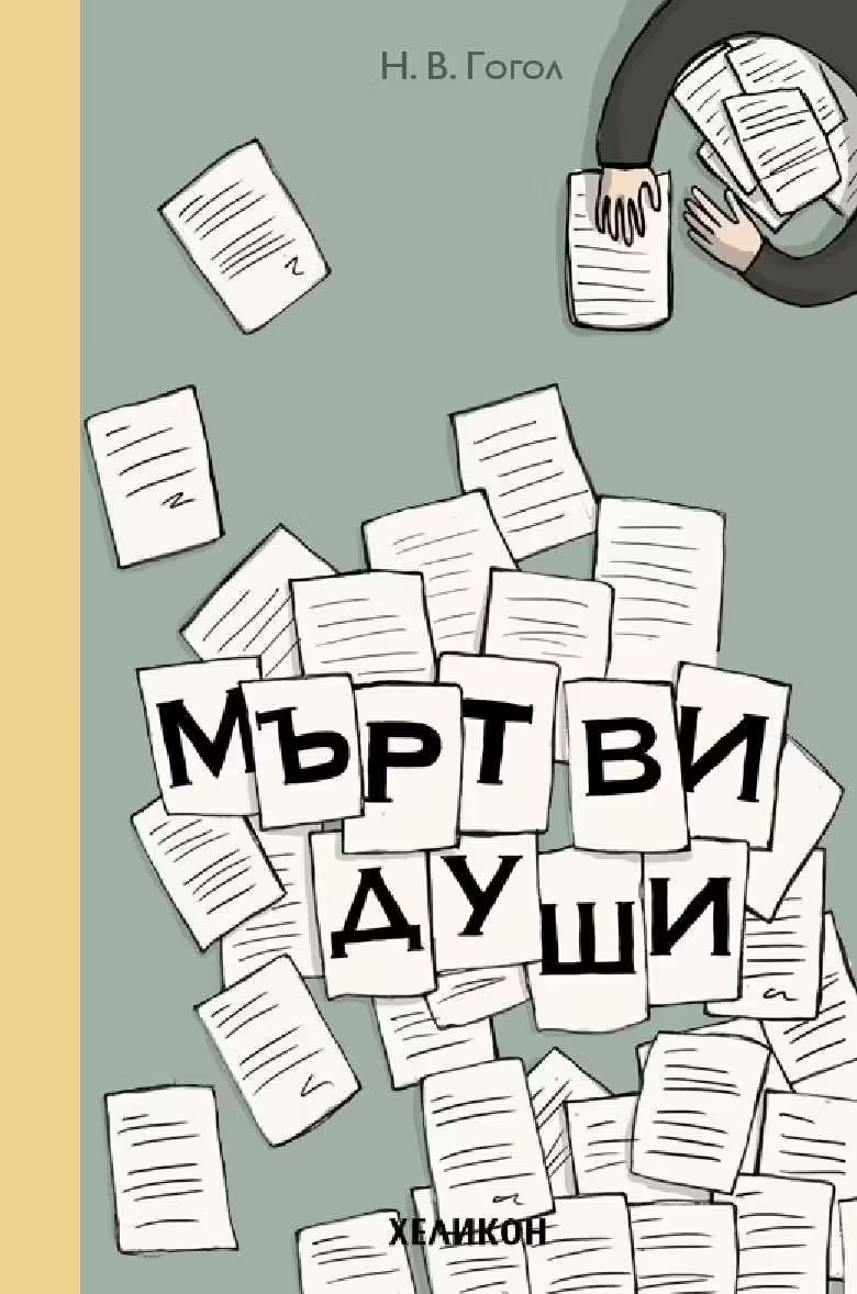 Корицата на Мъртви души