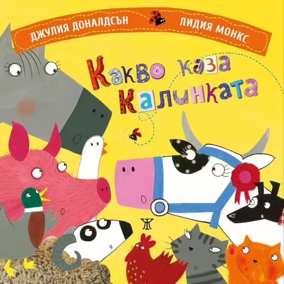 Корицата на Какво каза калинката