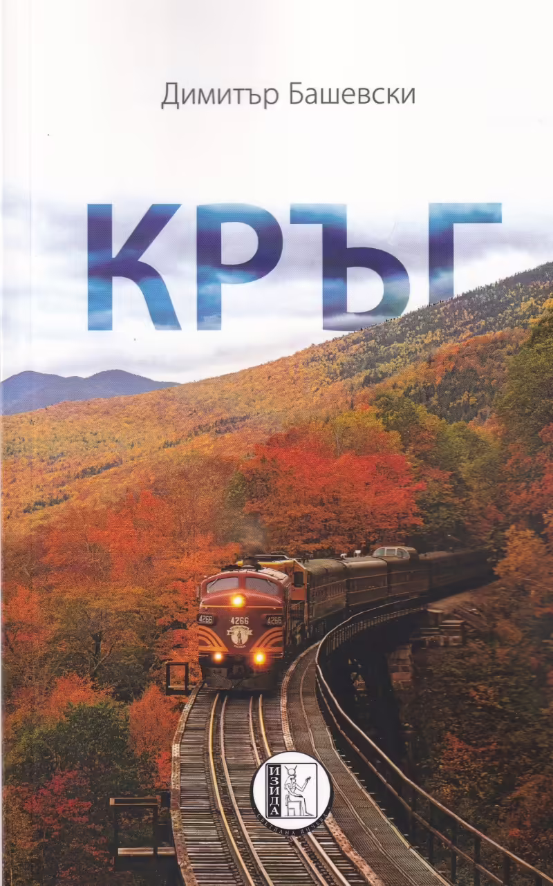 Корицата на Кръг