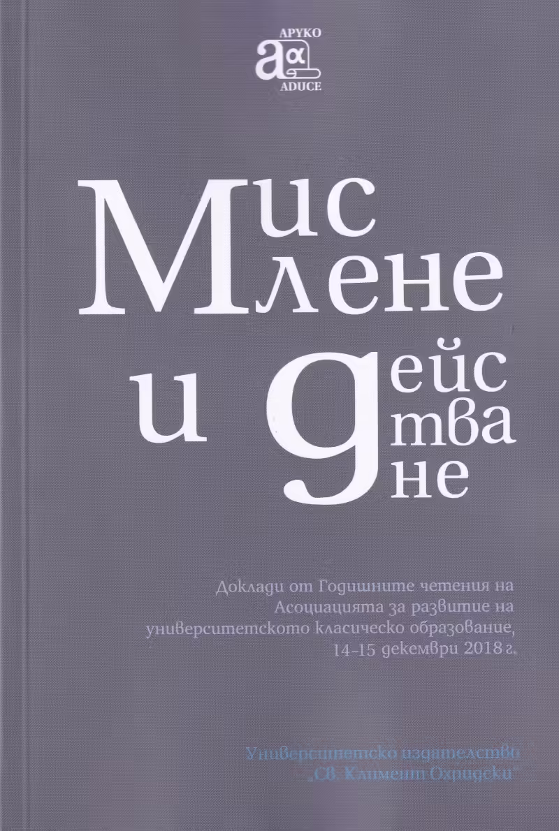Корицата на Мислене и действане