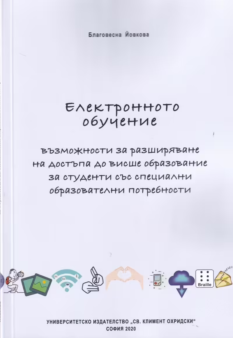 Корицата на Електронното обучение - възможности за разширяване на достъпа до висше образование за студенти със специални образователни потребности