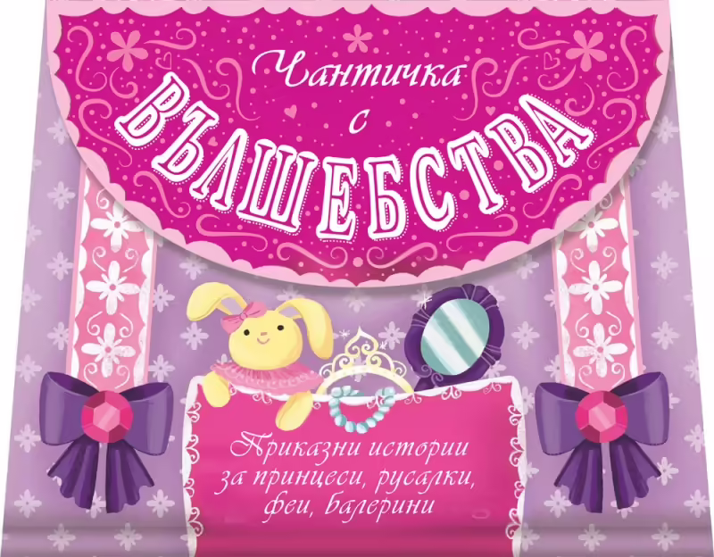 Корицата на Чантичка с вълшебства