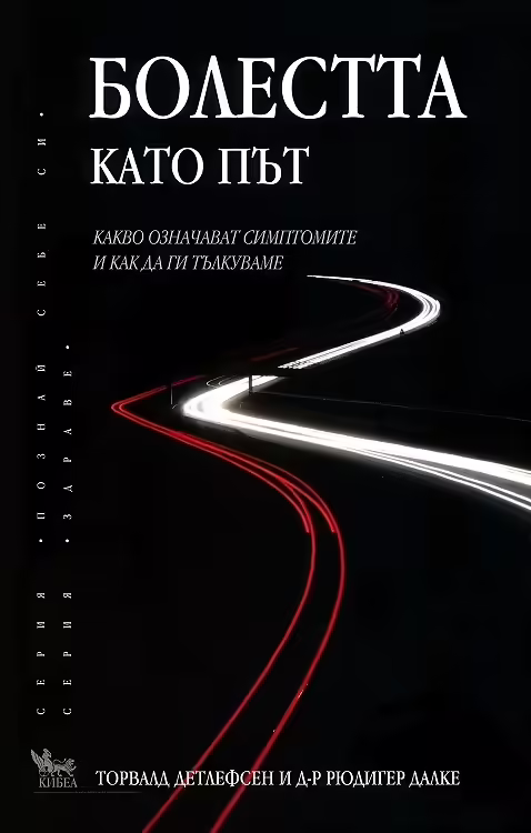 Корицата на Болестта като път