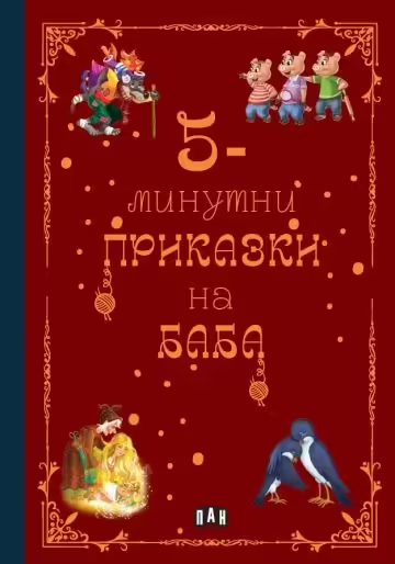 Корицата на 5-минутни приказки на БАБА