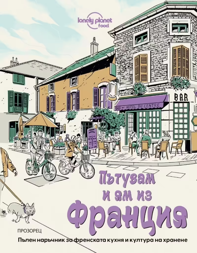 Корицата на Пътувам и ям из Франция