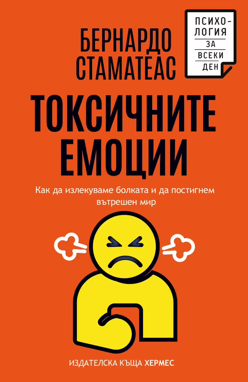 Корицата на Токсичните емоции