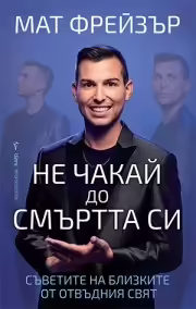 Корицата на Не чакай до смъртта си