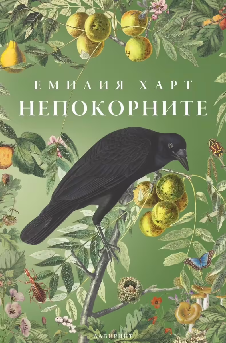 Корицата на Непокорните