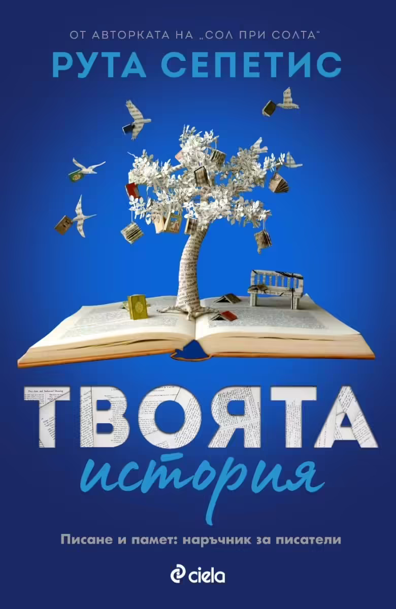 Корицата на Твоята история