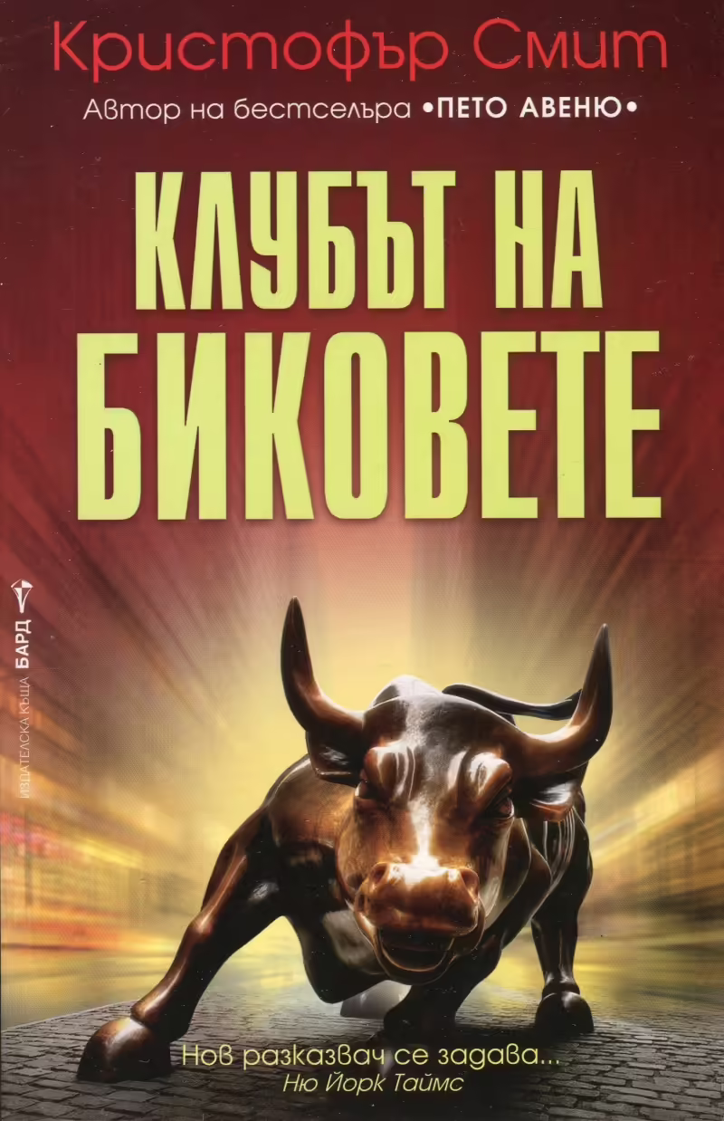 Корицата на Клубът на биковете