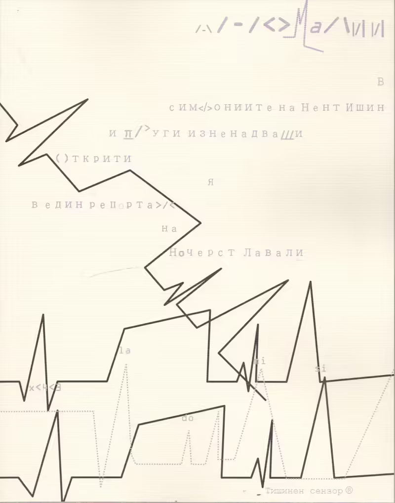 Корицата на Аномалии в симфониите на Нент Ишин и други изненадващи открития в един репортаж на Ночерст Лавали