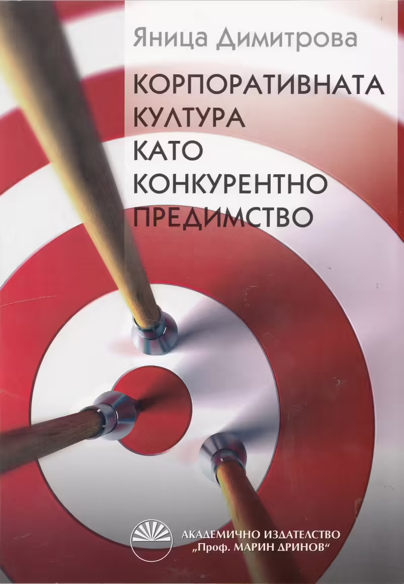 Корицата на Корпоративната култура като конкурентно предимство