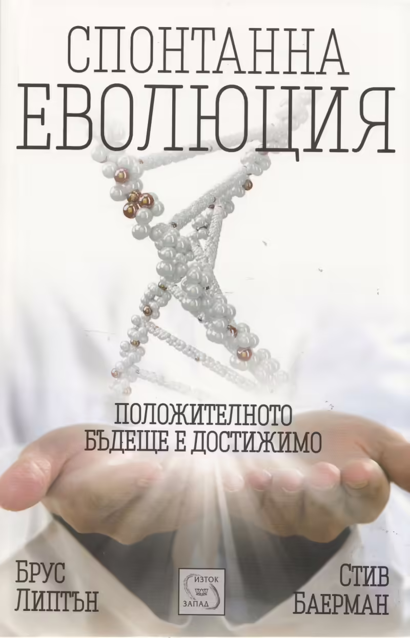 Корицата на Спонтанна еволюция