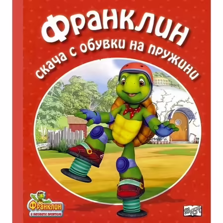 Корицата на Франклин скача с обувки на пружини
