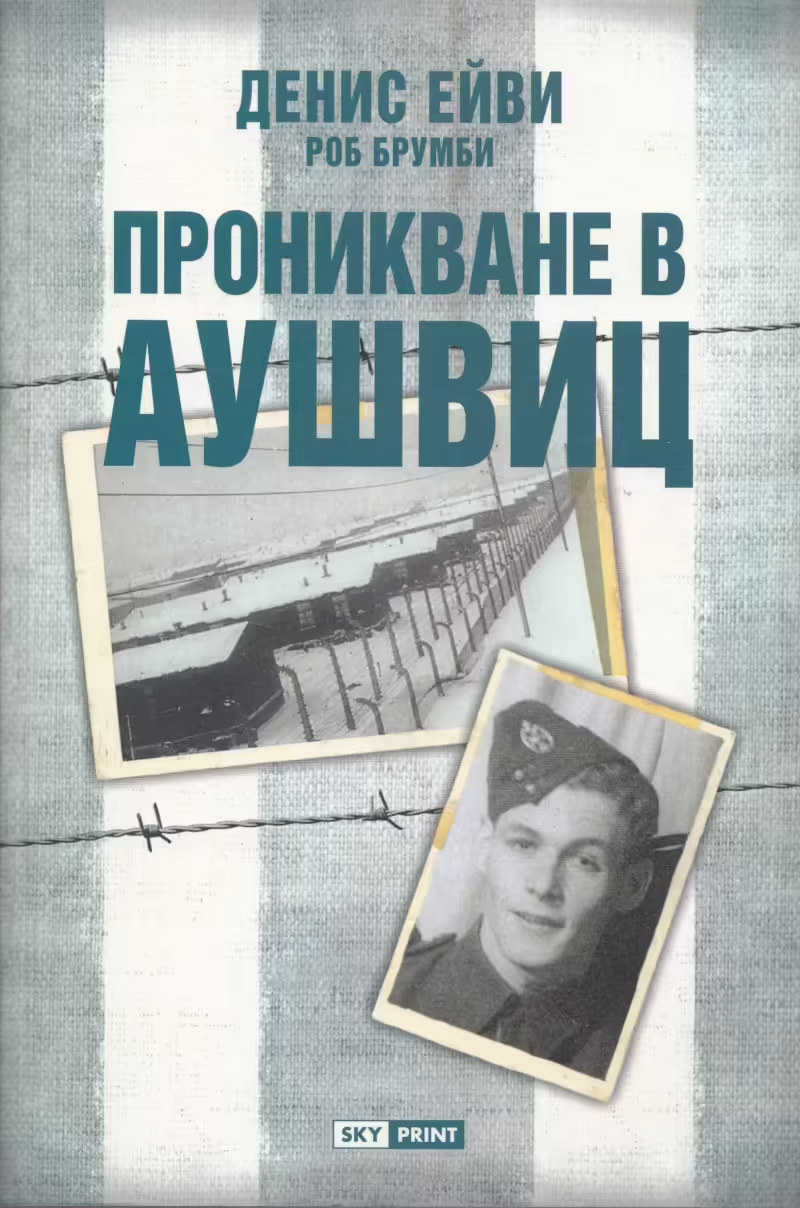 Корицата на Проникване в Аушвиц